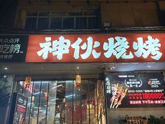 -神伙烧烤(南坪总店)