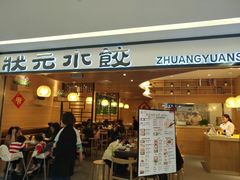 门面-状元水饺(成都SM广场店)