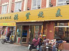 门面-德贤烧麦菜馆(本溪路店)