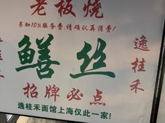-逸桂禾面馆