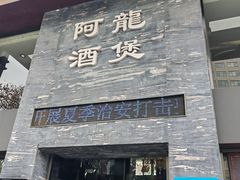 -阿龙酒煲(海宁新苑路店)
