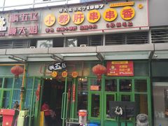 -钢管厂五区小郡肝串串香(奥克斯广场锦城万达店)