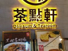 门面-又一间茶点轩(百汇广场店)