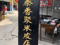 门面-吕家米皮