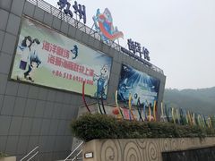 -苏州海洋馆
