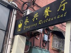 -永兴餐厅(复兴中路店)