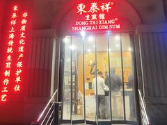 -东泰祥生煎馆(重庆北路店)