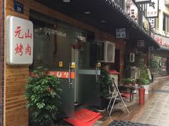 门面-元山烤肉店(假日广场店)