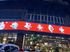 -老号尤兔头(幸福店)