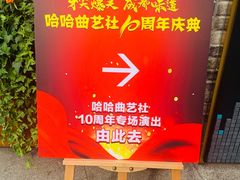 -哈哈曲艺社(西门闲亭店)