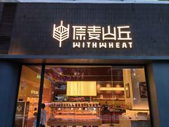 -原麦山丘(天虹店)