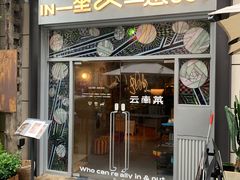 -一坐一忘云南菜(嘉里中心店)