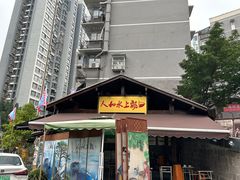 -人和水上飘(第一家店)