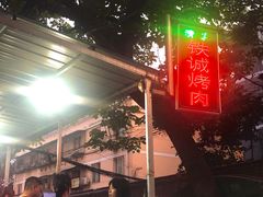 门面-铁诚烤肉