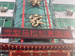-老黄家(丰原街店)