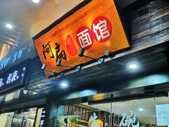 门面-二扁私房面馆(崂山路店)