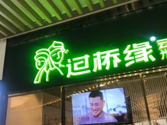 门面-过桥缘·过桥米线(鲁能城店)