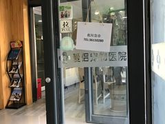 -爱侣宠医·鹦鹉专科·小型哺乳类·异宠专科(灵石路店)