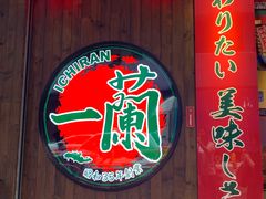 -天然豚骨拉面专门店 一兰(铜锣湾店)
