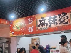 -彭姐麻辣烫(海淀店)