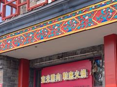 -宝光熏肉鞋底火烧(新街口店)