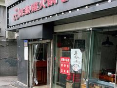 门面-陈眼镜火锅(总店)