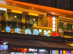 -王婆婆老妈蹄花川菜馆·非物质文化遗产(太古里一店)