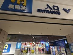 -麦德龙(虹口江湾店)