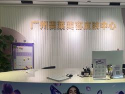 -广州美莱医疗美容医院