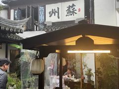 -蟹村草堂·苏式园林人文农家·大闸蟹