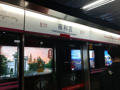 -雍和宫(地铁站)