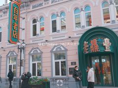 -老鼎丰(靖宇街总店)