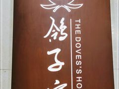 -鸽子窝(青塔店)