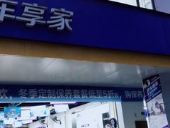 -车享家汽车养护中心(花照壁店)