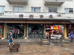 -葑门横街