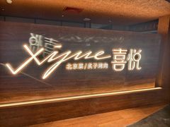 -喜悦烤鸭·新京菜(王府井店)