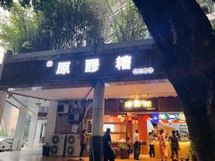 门面-原醪糟民俗小吃(金沙港湾店)