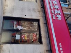 门面-百年义利(白坊路店)