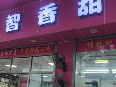 -智香甜品店