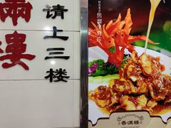 -香满楼(南关店)