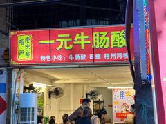 -五福堂龟苓膏(河东北山店)