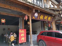 门面-张醪糟(街子店)