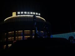 -西安锦江国际酒店