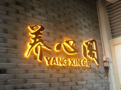 -养心阁足道馆(火宫殿一店)