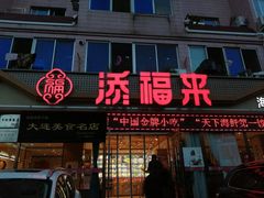 门面-添福来墨鱼饺子 · 海鲜东北菜(大连星海·黄浦路店)