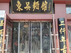 -东吴面馆(金门路金门国际商业广场店)