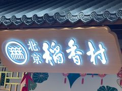 -三禾北京稻香村(北京市百货大楼店)