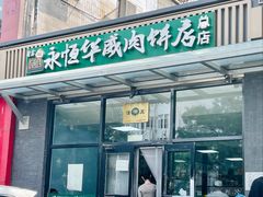 -清真永恒华威肉饼(潘家园店)