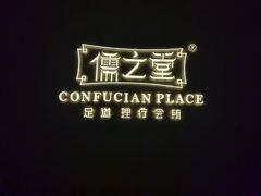 -儒之堂·足道养生SPA影院式(万融城店)