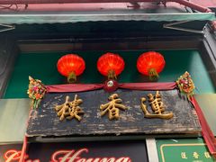 -香港蓮香樓(上環店)